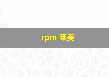 rpm 莱美